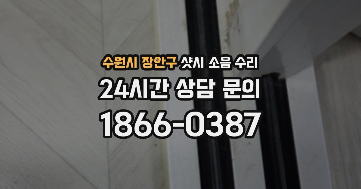 수원시 장안구 샷시 소음 수리