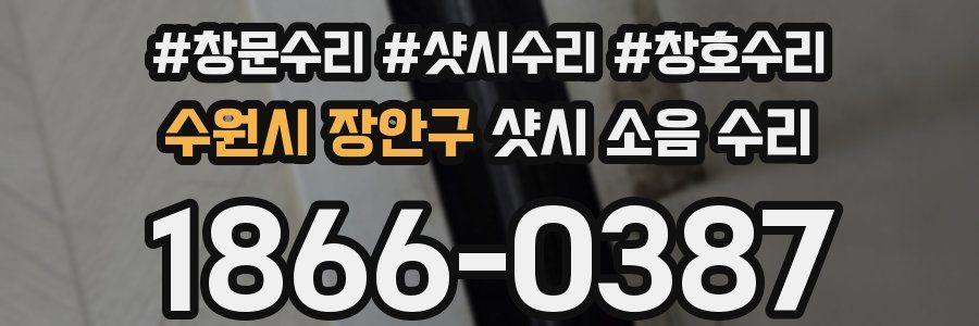 수원시 장안구 샷시 소음 수리