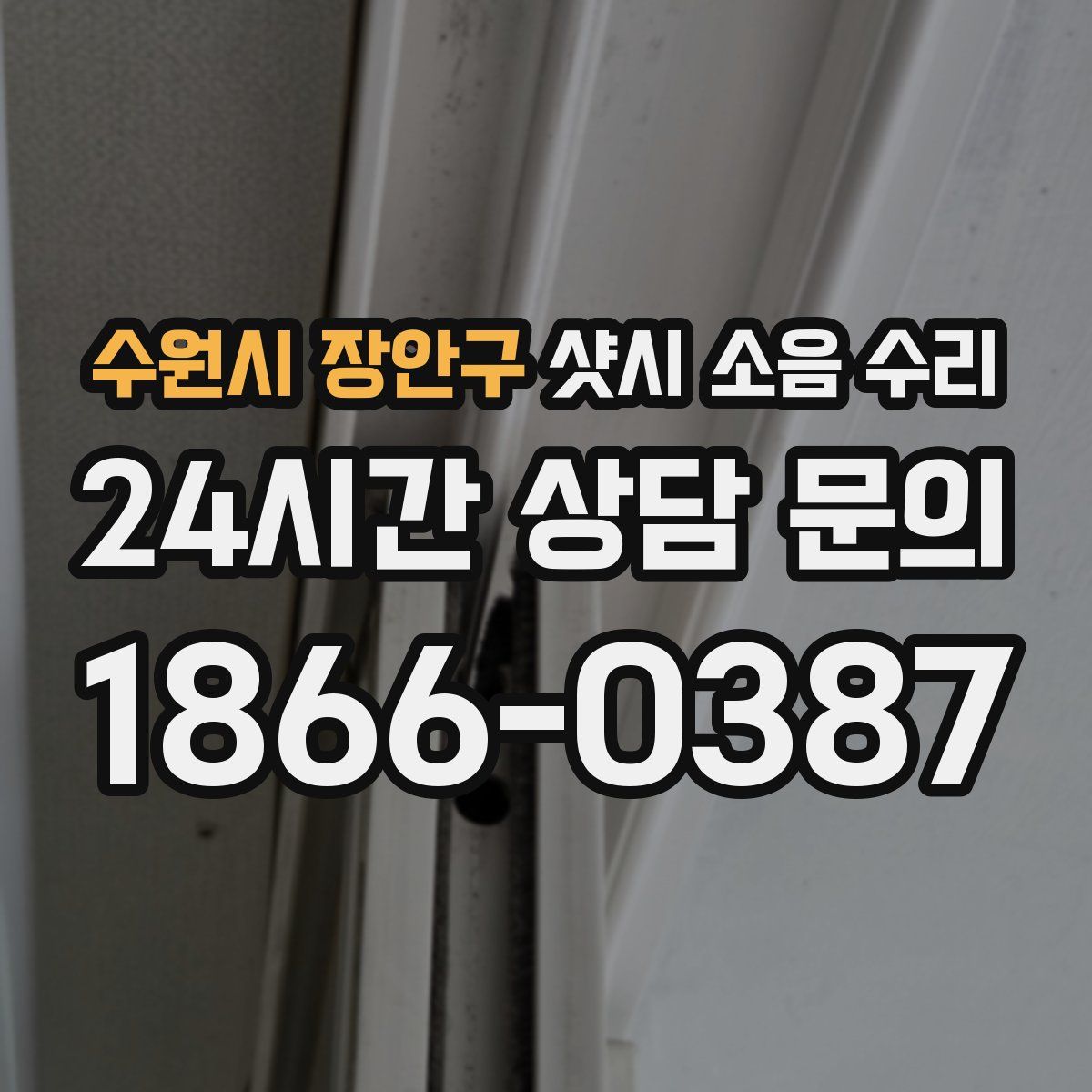 수원시 장안구 샷시 소음 수리