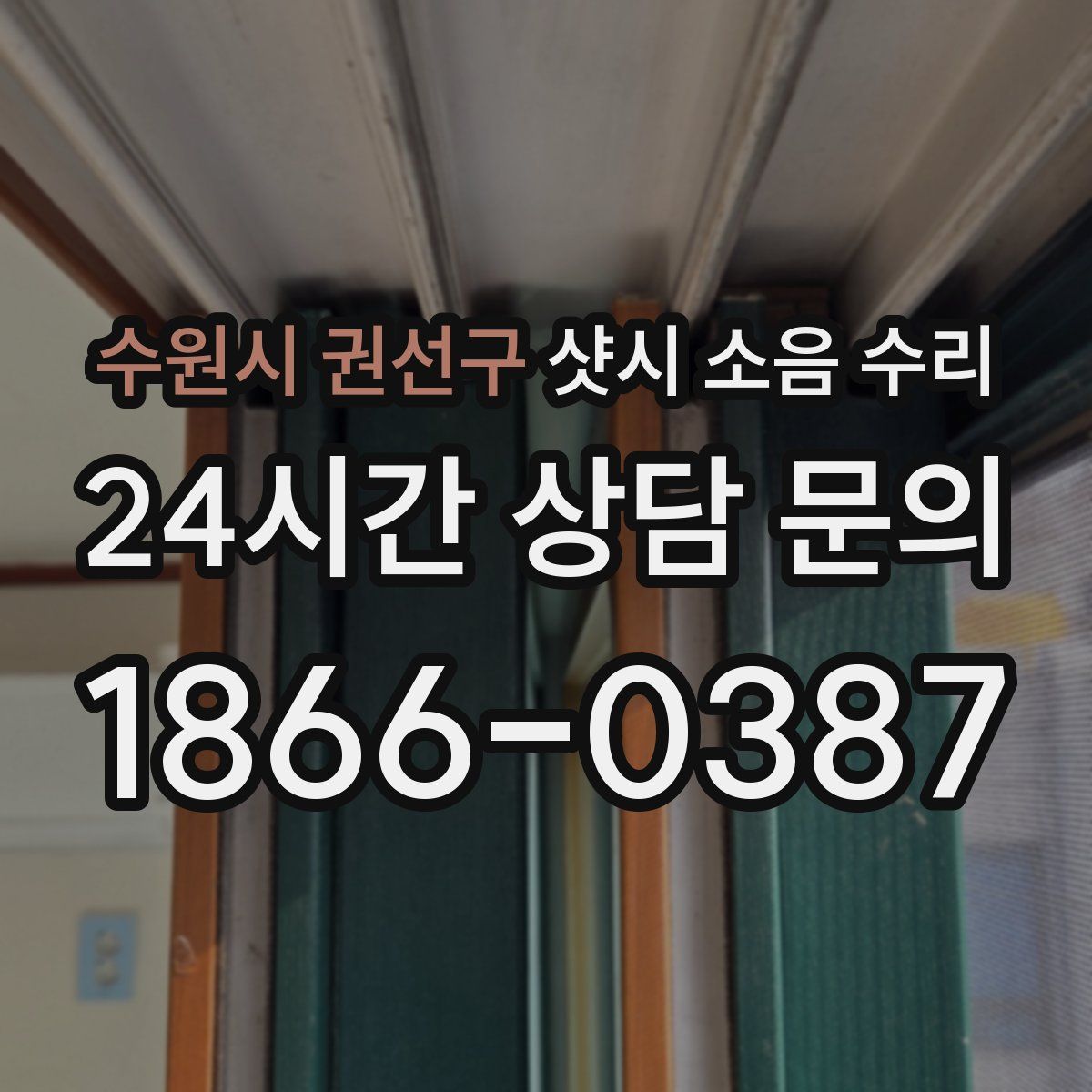 수원시 권선구 샷시 소음 수리