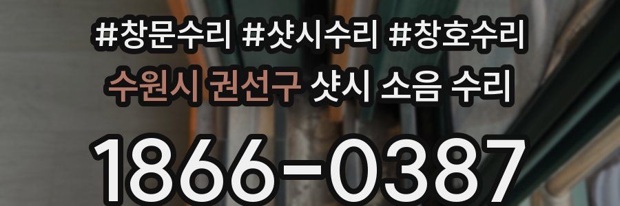 수원시 권선구 샷시 소음 수리