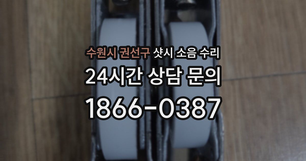 수원시 권선구 샷시 소음 수리