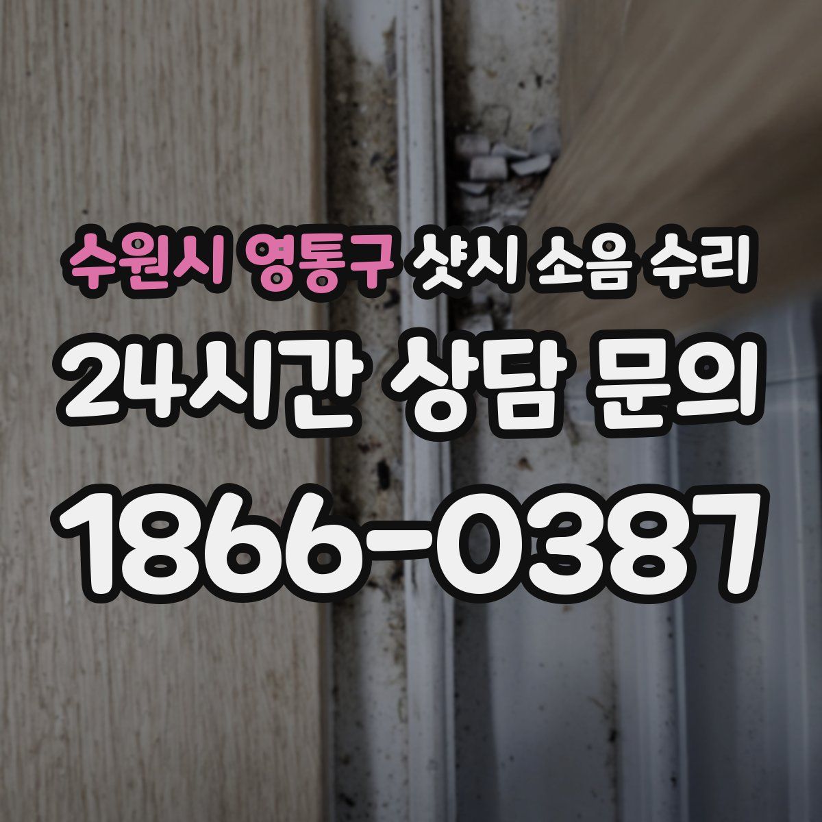 수원시 영통구 샷시 소음 수리