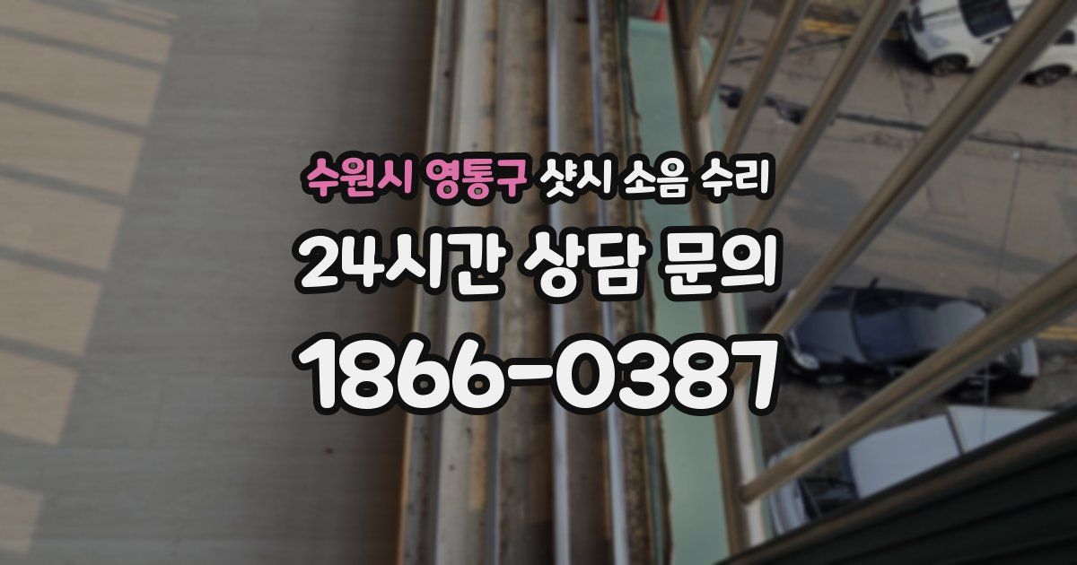 수원시 영통구 샷시 소음 수리