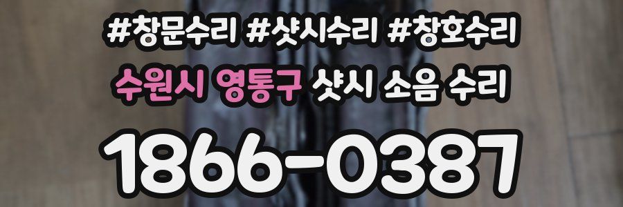 수원시 영통구 샷시 소음 수리