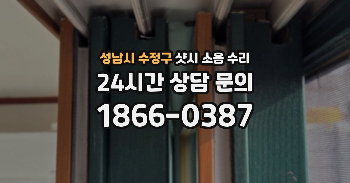 성남시 수정구 샷시 소음 수리