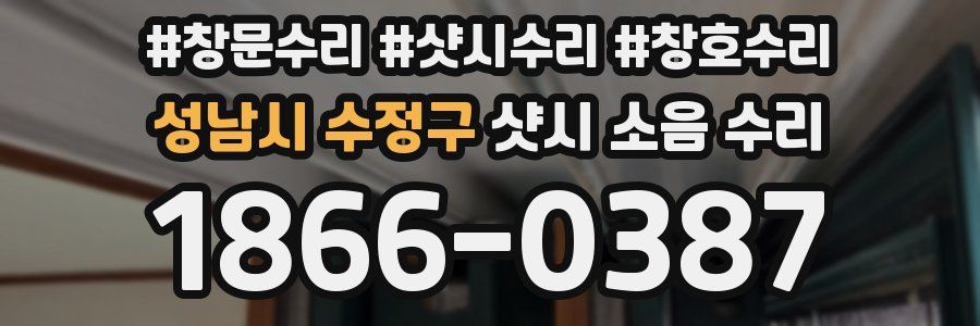 성남시 수정구 샷시 소음 수리