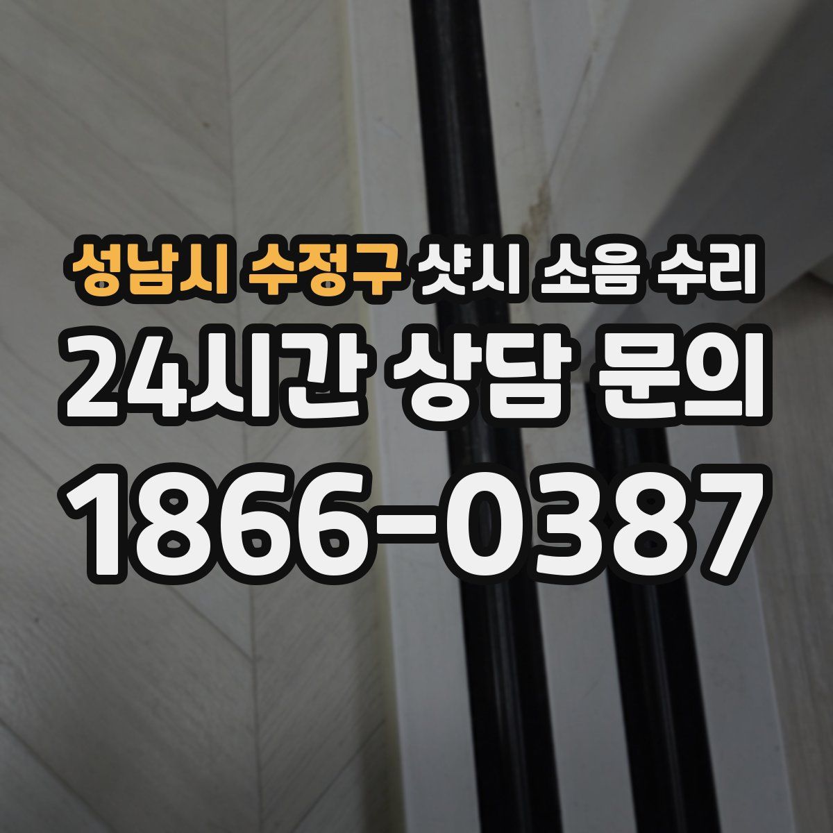 성남시 수정구 샷시 소음 수리