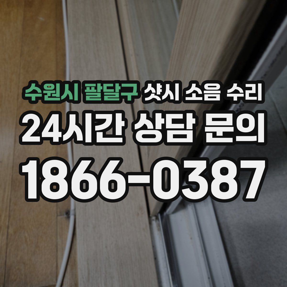 수원시 팔달구 샷시 소음 수리