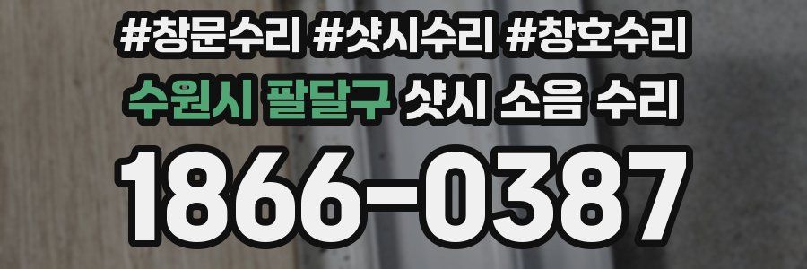수원시 팔달구 샷시 소음 수리
