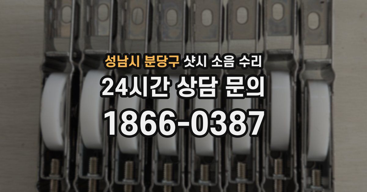 성남시 분당구 샷시 소음 수리