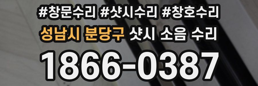 성남시 분당구 샷시 소음 수리