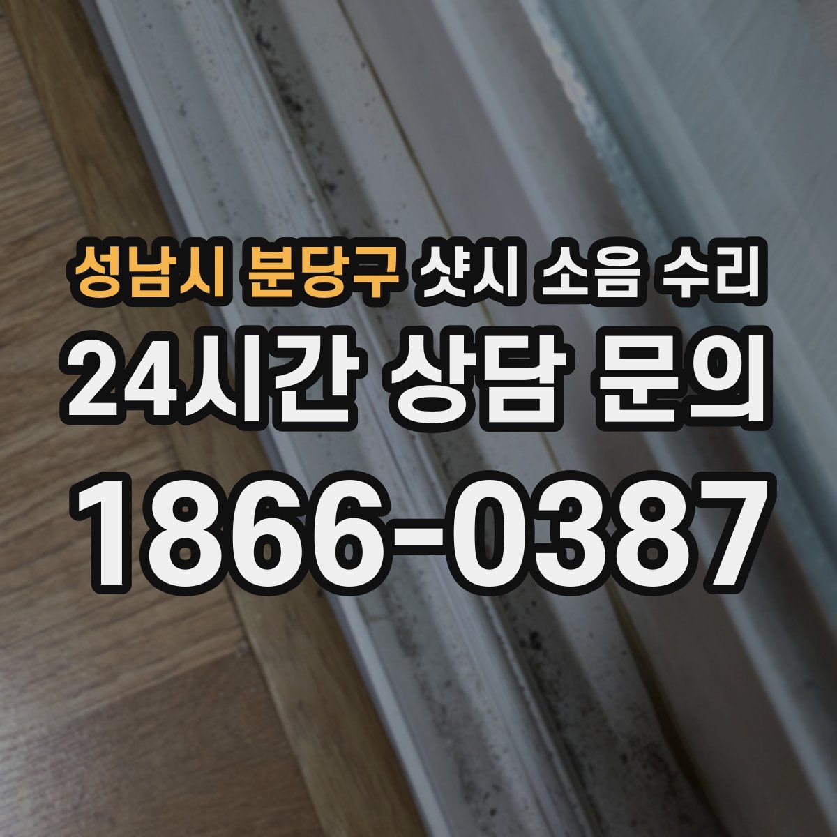 성남시 분당구 샷시 소음 수리