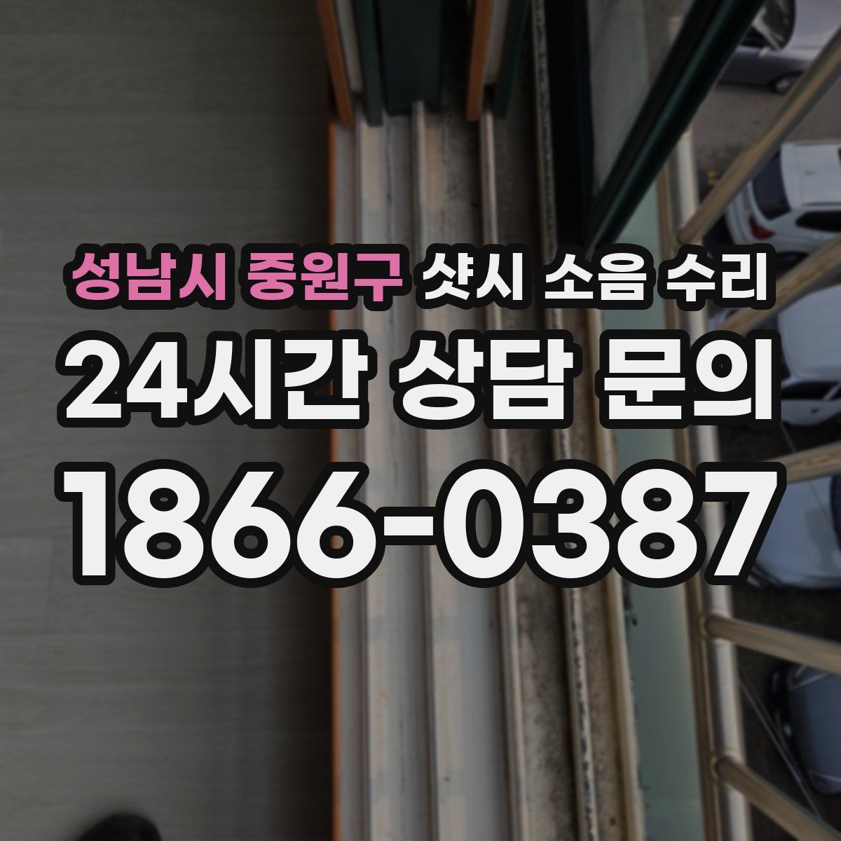 성남시 중원구 샷시 소음 수리