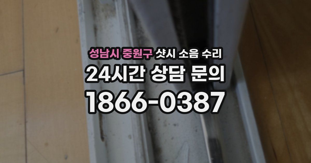 성남시 중원구 샷시 소음 수리