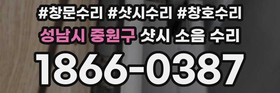 성남시 중원구 샷시 소음 수리