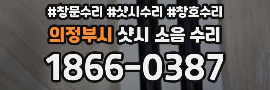의정부시 샷시 소음 수리