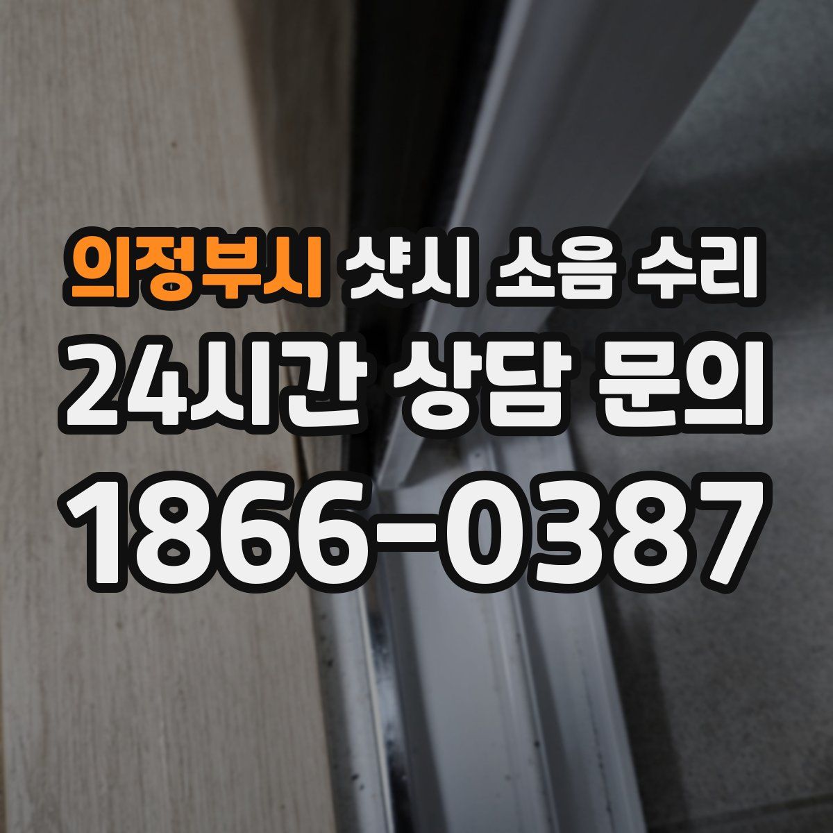 의정부시 샷시 소음 수리