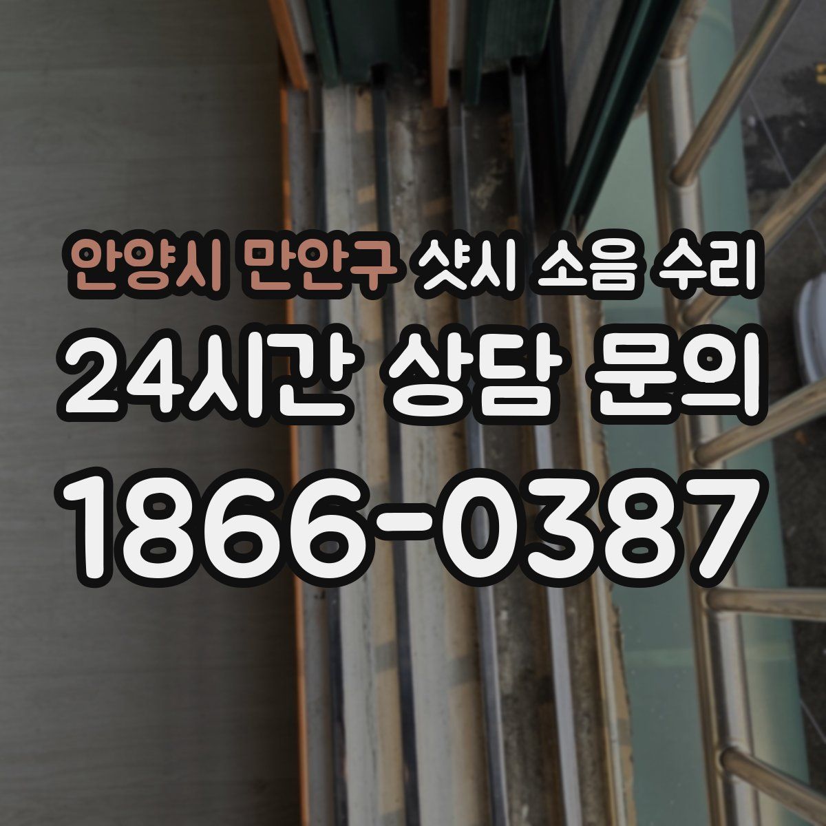안양시 만안구 샷시 소음 수리