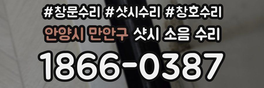 안양시 만안구 샷시 소음 수리