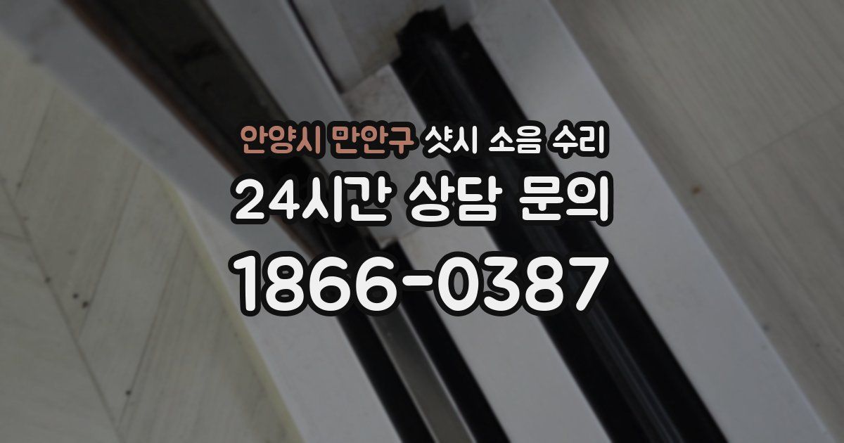 안양시 만안구 샷시 소음 수리
