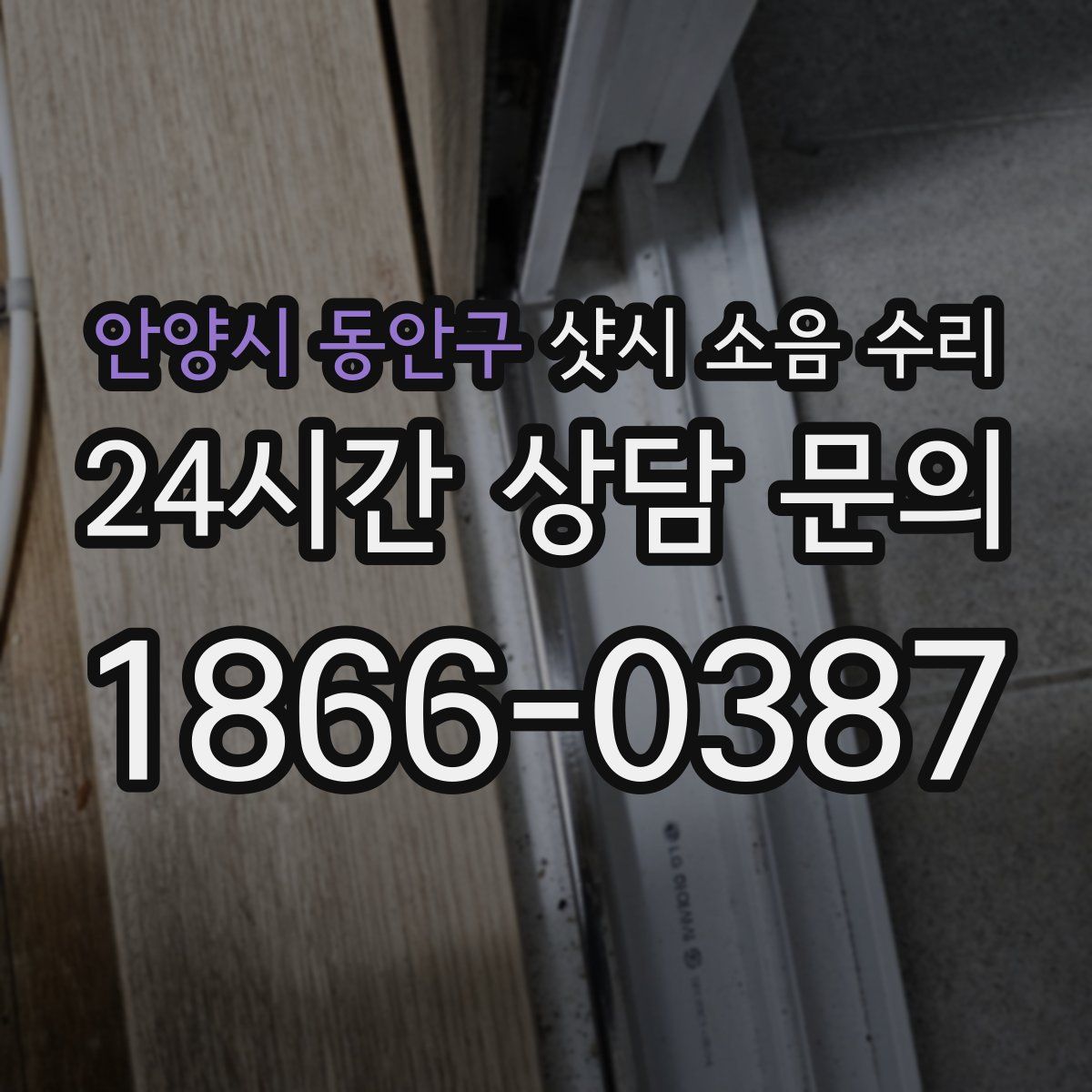 안양시 동안구 샷시 소음 수리