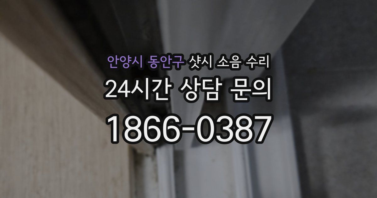 안양시 동안구 샷시 소음 수리