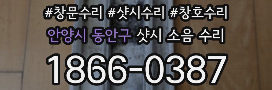 안양시 동안구 샷시 소음 수리