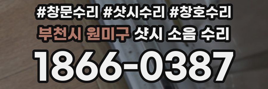 부천시 원미구 샷시 소음 수리