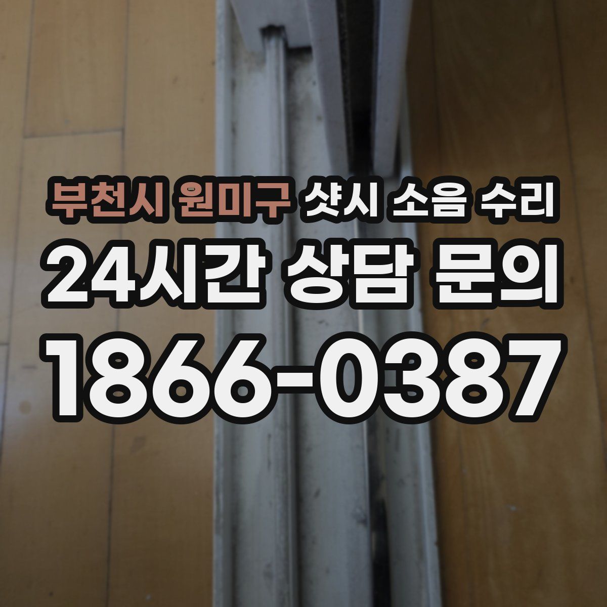 부천시 원미구 샷시 소음 수리