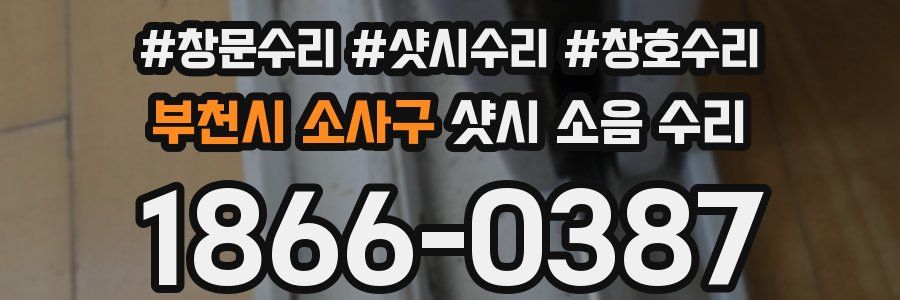 부천시 소사구 샷시 소음 수리