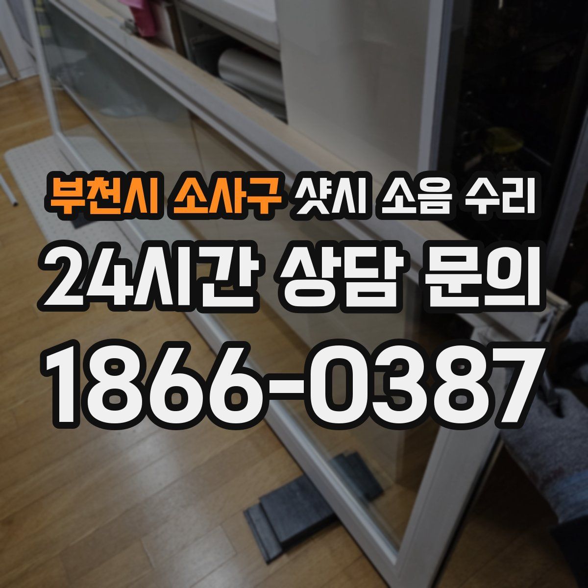 부천시 소사구 샷시 소음 수리