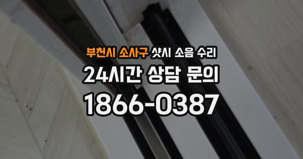 부천시 소사구 샷시 소음 수리