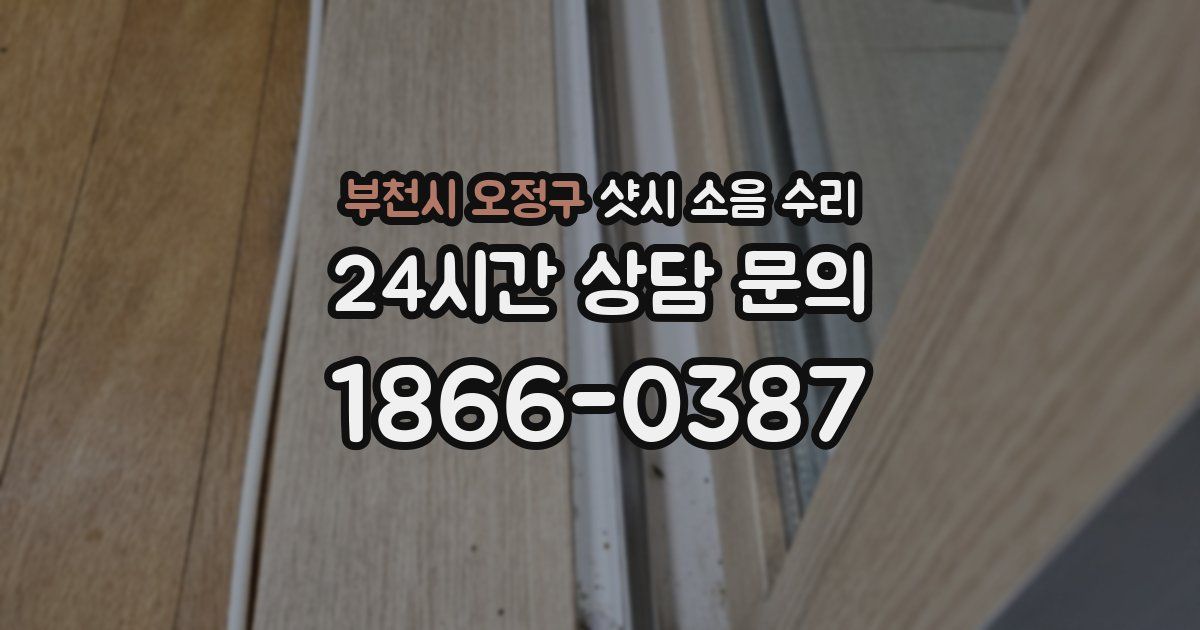 부천시 오정구 샷시 소음 수리