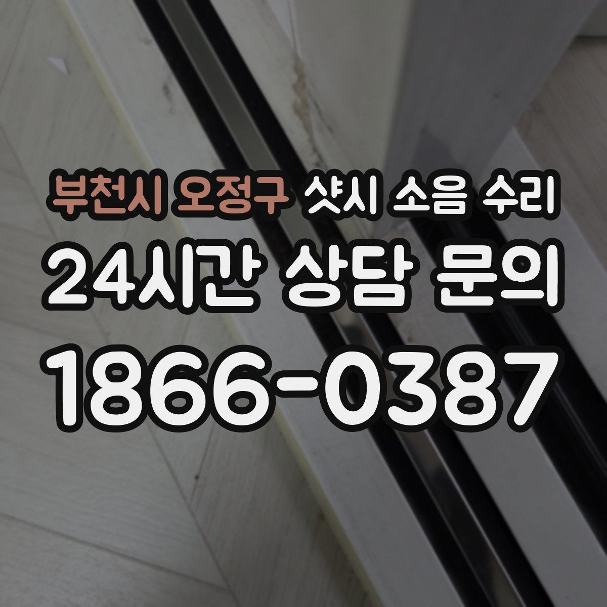 부천시 오정구 샷시 소음 수리
