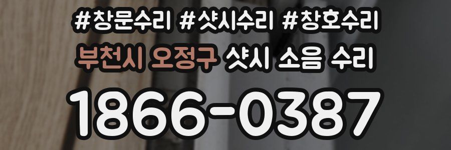 부천시 오정구 샷시 소음 수리