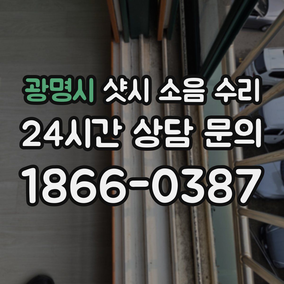 광명시 샷시 소음 수리