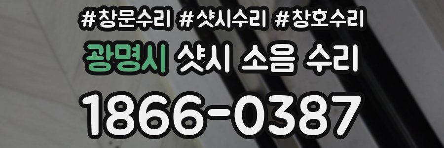 광명시 샷시 소음 수리