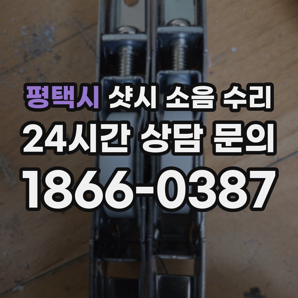 평택시 샷시 소음 수리