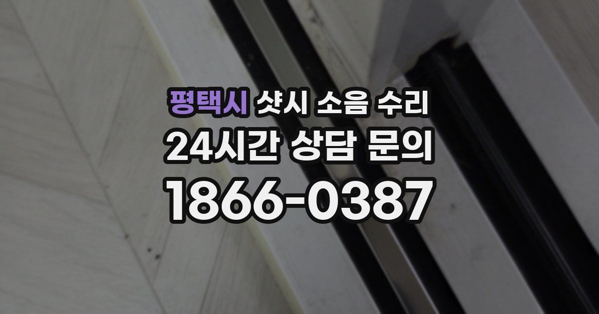 평택시 샷시 소음 수리