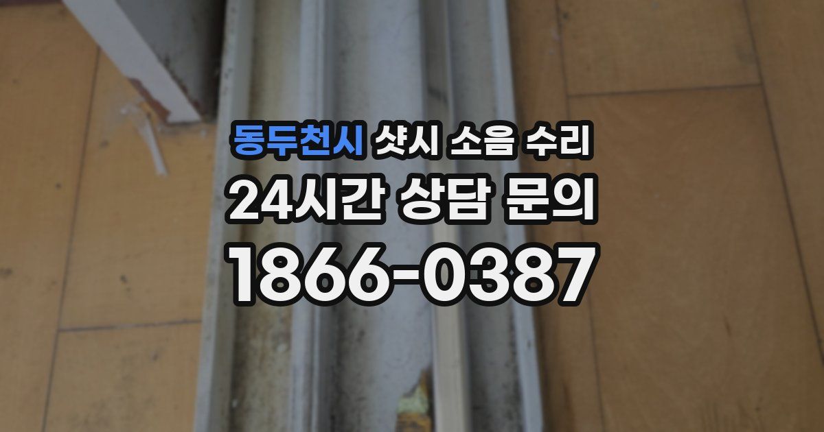 동두천시 샷시 소음 수리