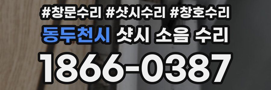 동두천시 샷시 소음 수리