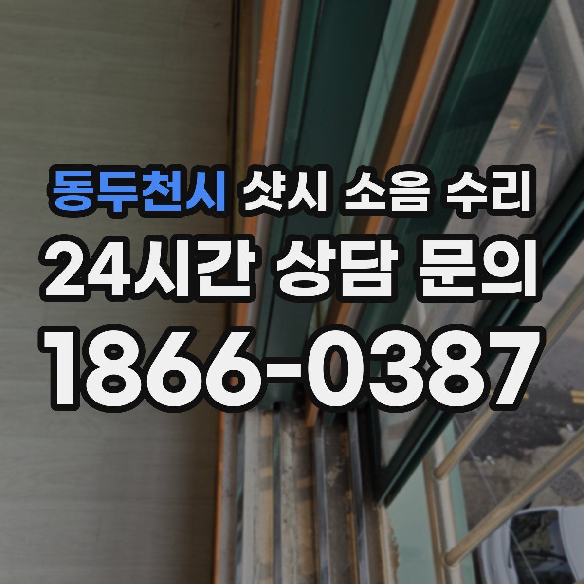 동두천시 샷시 소음 수리