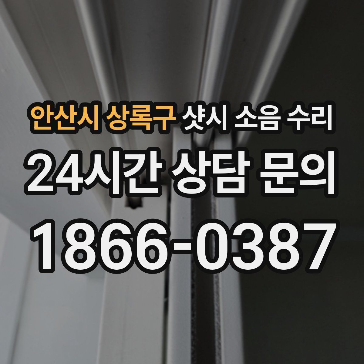 안산시 상록구 샷시 소음 수리