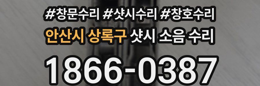 안산시 상록구 샷시 소음 수리