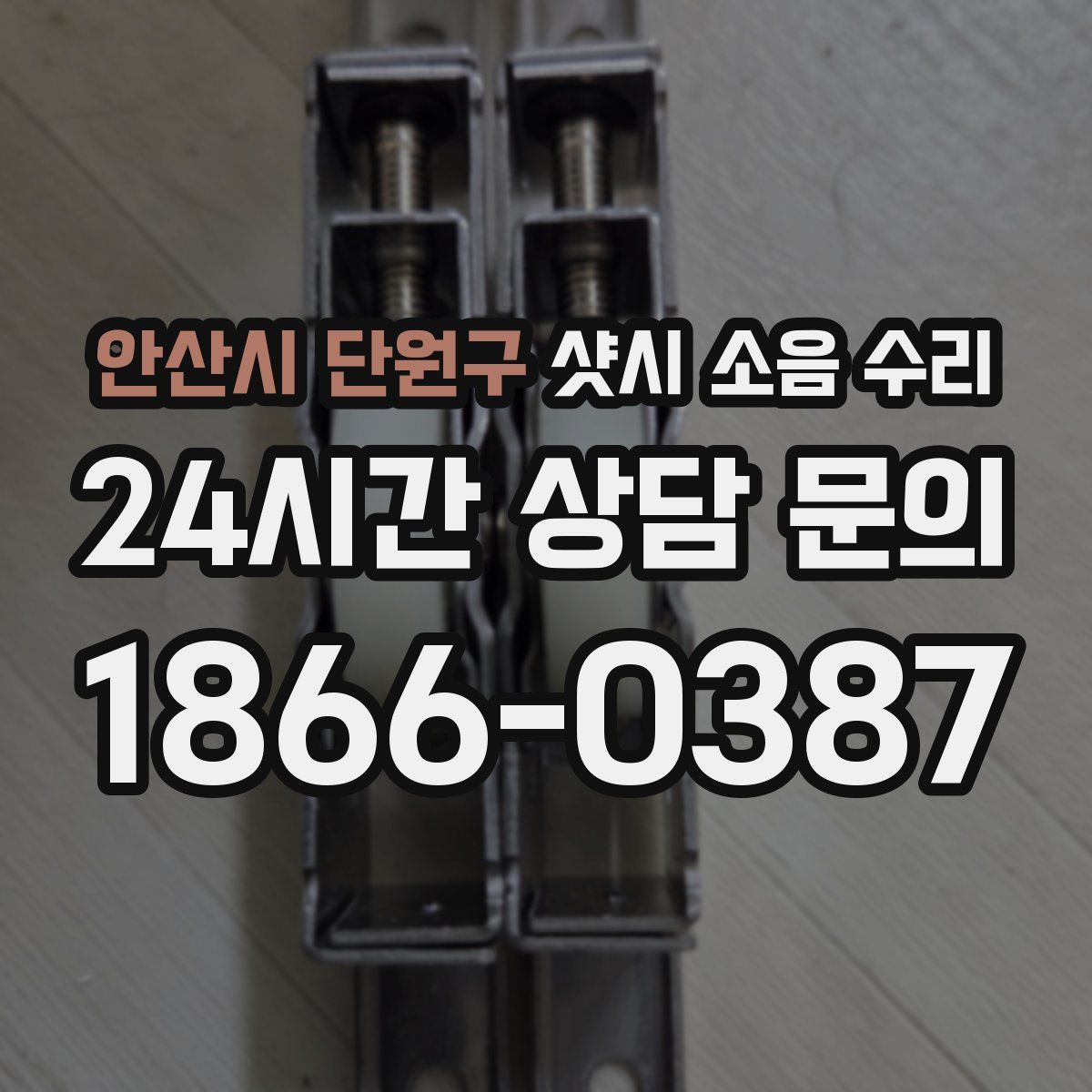 안산시 단원구 샷시 소음 수리