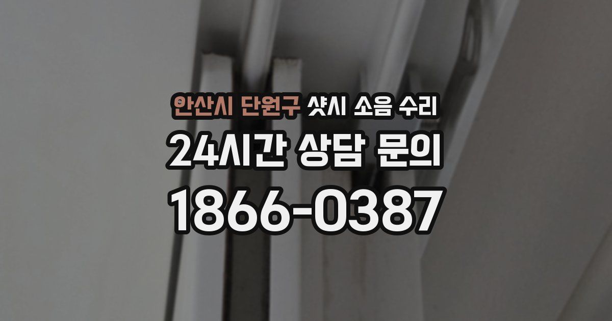 안산시 단원구 샷시 소음 수리