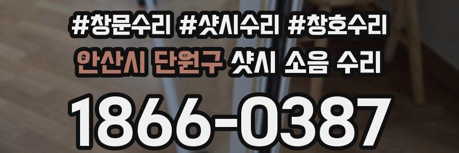 안산시 단원구 샷시 소음 수리