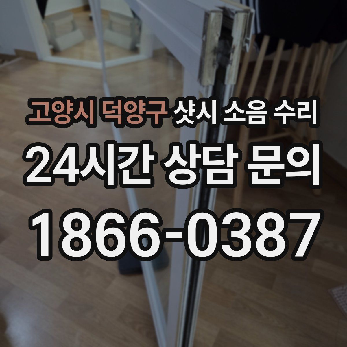 고양시 덕양구 샷시 소음 수리