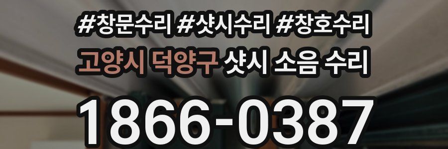 고양시 덕양구 샷시 소음 수리